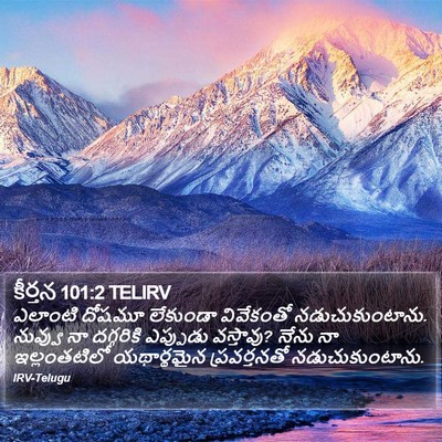 కీర్తన 101:2 TELIRV Bible Verse Image