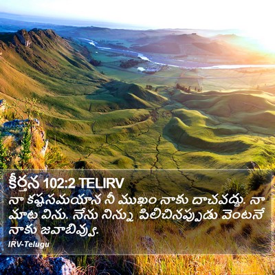 కీర్తన 102:2 TELIRV Bible Verse Image
