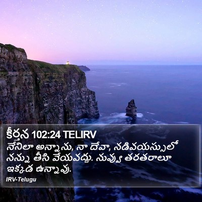 కీర్తన 102:24 TELIRV Bible Verse Image