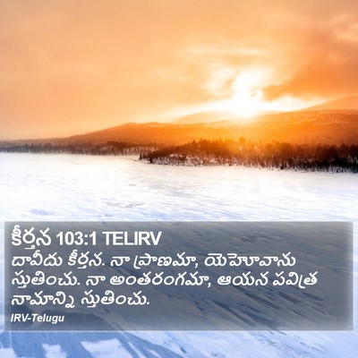 కీర్తన 103:1 TELIRV Bible Verse Image