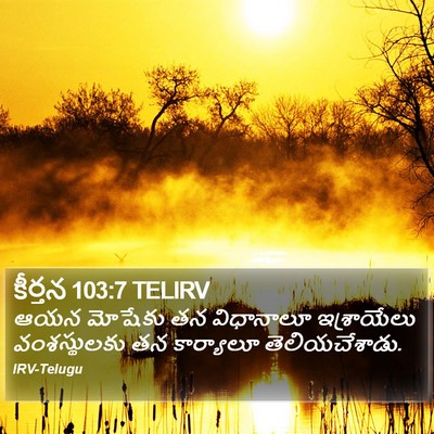 కీర్తన 103:7 TELIRV Bible Verse Image