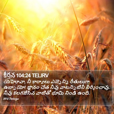 కీర్తన 104:24 TELIRV Bible Verse Image