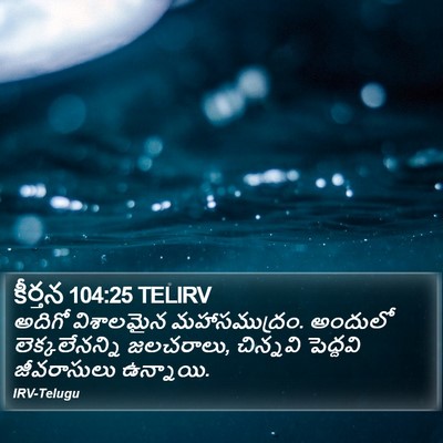 కీర్తన 104:25 TELIRV Bible Verse Image
