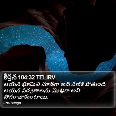 కీర్తన 104:32 TELIRV Bible Verse Image