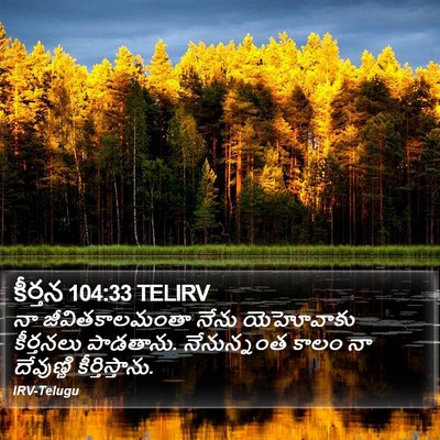 కీర్తన 104:33 TELIRV Bible Verse Image