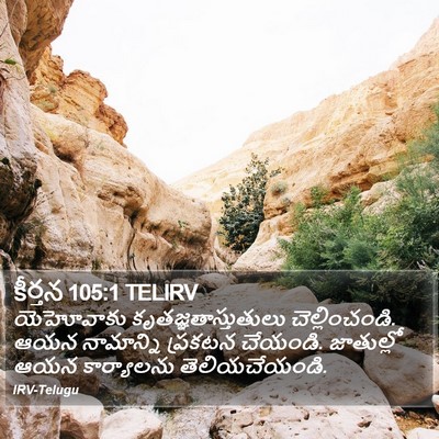కీర్తన 105:1 TELIRV Bible Verse Image