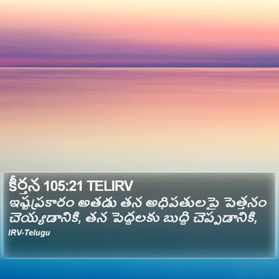 కీర్తన 105:21 TELIRV Bible Verse Image