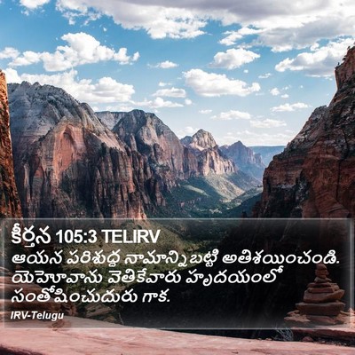 కీర్తన 105:3 TELIRV Bible Verse Image