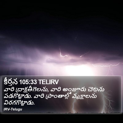 కీర్తన 105:33 TELIRV Bible Verse Image