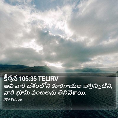 కీర్తన 105:35 TELIRV Bible Verse Image