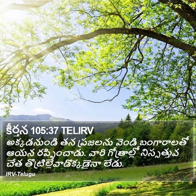 కీర్తన 105:37 TELIRV Bible Verse Image