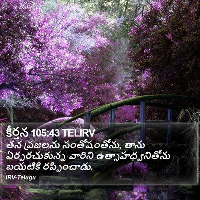 కీర్తన 105:43 TELIRV Bible Verse Image