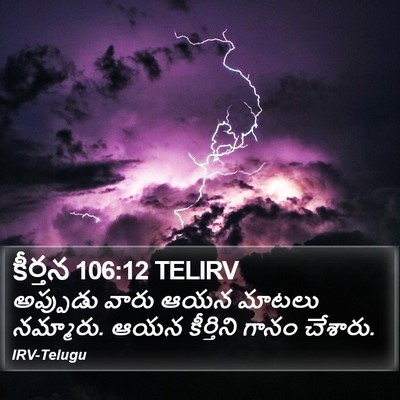 కీర్తన 106:12 TELIRV Bible Verse Image