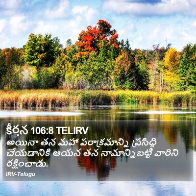కీర్తన 106:8 TELIRV Bible Verse Image