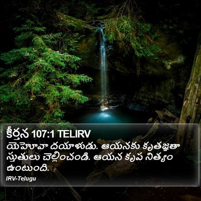 కీర్తన 107:1 TELIRV Bible Verse Image