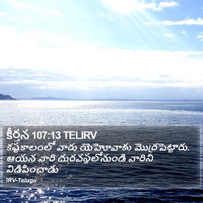 కీర్తన 107:13 TELIRV Bible Verse Image