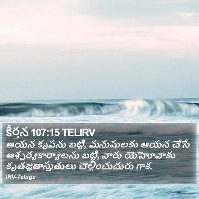 కీర్తన 107:15 TELIRV Bible Verse Image