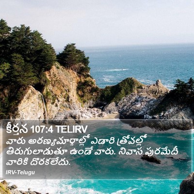కీర్తన 107:4 TELIRV Bible Verse Image