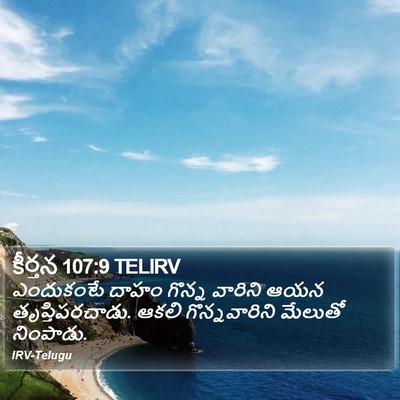 కీర్తన 107:9 TELIRV Bible Verse Image
