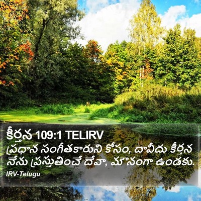 కీర్తన 109:1 TELIRV Bible Verse Image