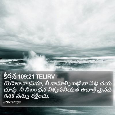 కీర్తన 109:21 TELIRV Bible Verse Image