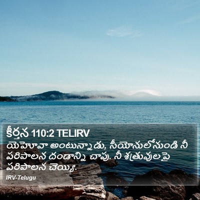 కీర్తన 110:2 TELIRV Bible Verse Image
