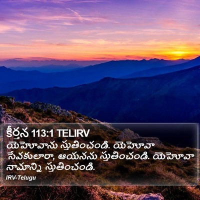 కీర్తన 113:1 TELIRV Bible Verse Image