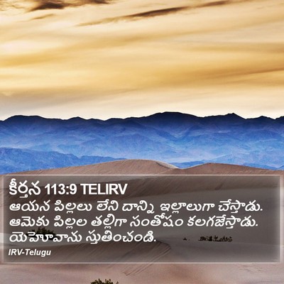 కీర్తన 113:9 TELIRV Bible Verse Image