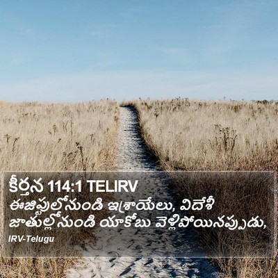 కీర్తన 114:1 TELIRV Bible Verse Image