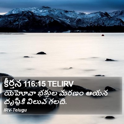 కీర్తన 116:15 TELIRV Bible Verse Image