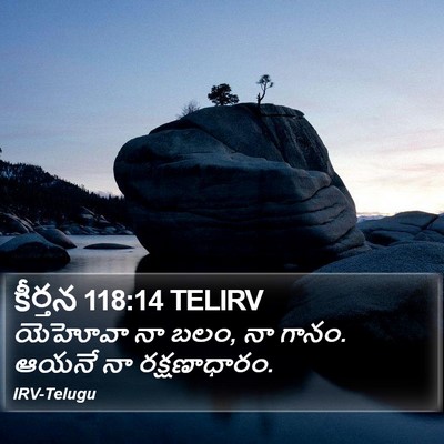 కీర్తన 118:14 TELIRV Bible Verse Image