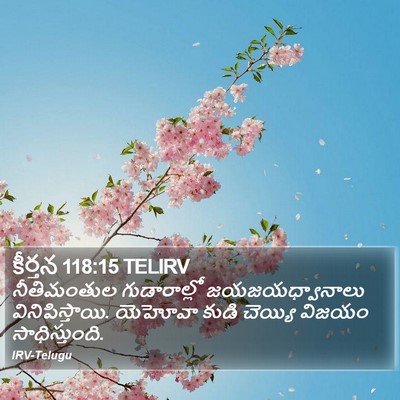 కీర్తన 118:15 TELIRV Bible Verse Image