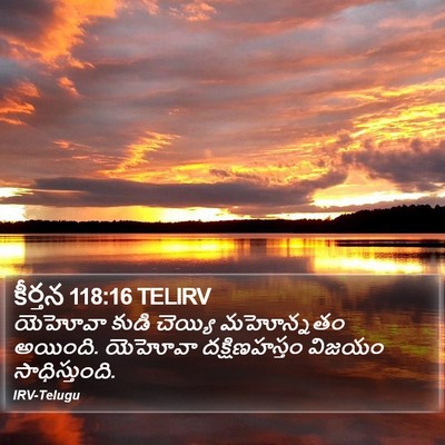 కీర్తన 118:16 TELIRV Bible Verse Image