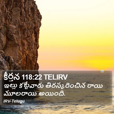 కీర్తన 118:22 TELIRV Bible Verse Image