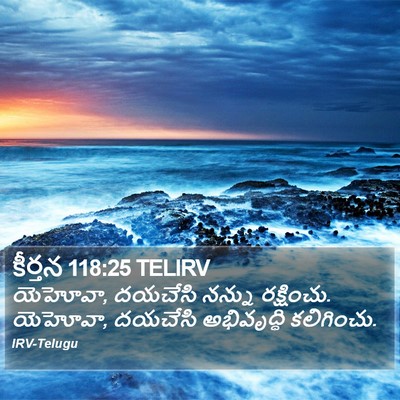 కీర్తన 118:25 TELIRV Bible Verse Image