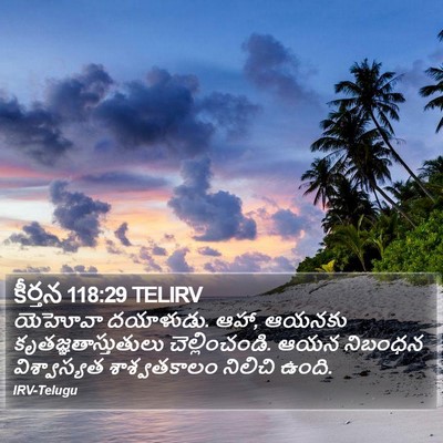కీర్తన 118:29 TELIRV Bible Verse Image