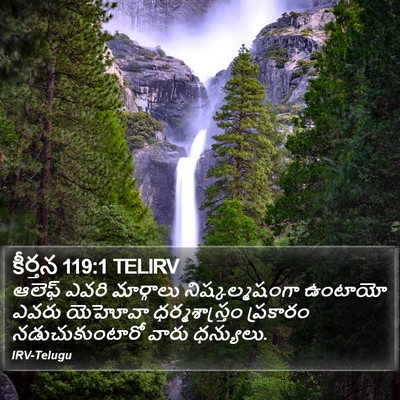 కీర్తన 119:1 TELIRV Bible Verse Image