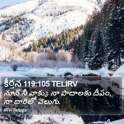 కీర్తన 119:105 TELIRV Bible Verse Image