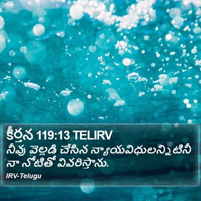 కీర్తన 119:13 TELIRV Bible Verse Image