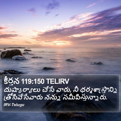 కీర్తన 119:150 TELIRV Bible Verse Image