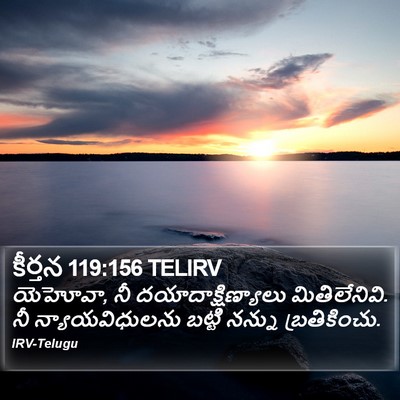 కీర్తన 119:156 TELIRV Bible Verse Image