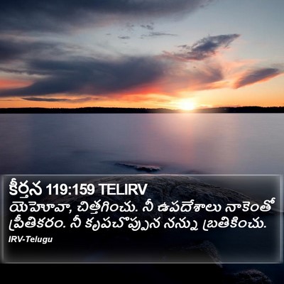 కీర్తన 119:159 TELIRV Bible Verse Image