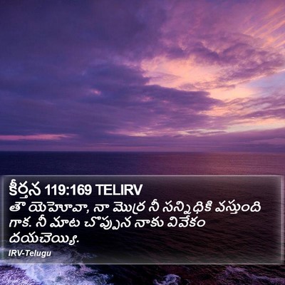 కీర్తన 119:169 TELIRV Bible Verse Image