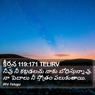 కీర్తన 119:171 TELIRV Bible Verse Image