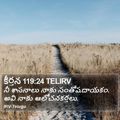 కీర్తన 119:24 TELIRV Bible Verse Image
