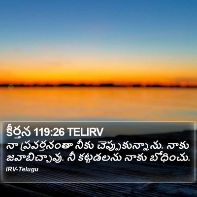 కీర్తన 119:26 TELIRV Bible Verse Image