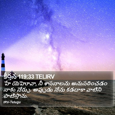 కీర్తన 119:33 TELIRV Bible Verse Image