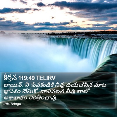 కీర్తన 119:49 TELIRV Bible Verse Image