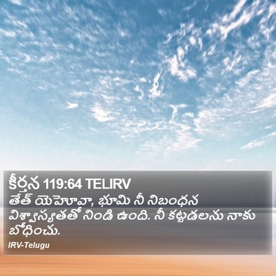 కీర్తన 119:64 TELIRV Bible Verse Image