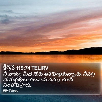 కీర్తన 119:74 TELIRV Bible Verse Image